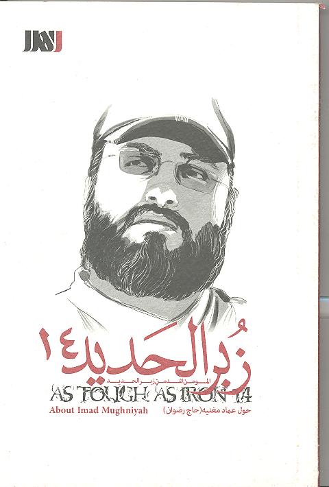 Picture of زُبُر الحدید (جلد 14): عماد مغنیه