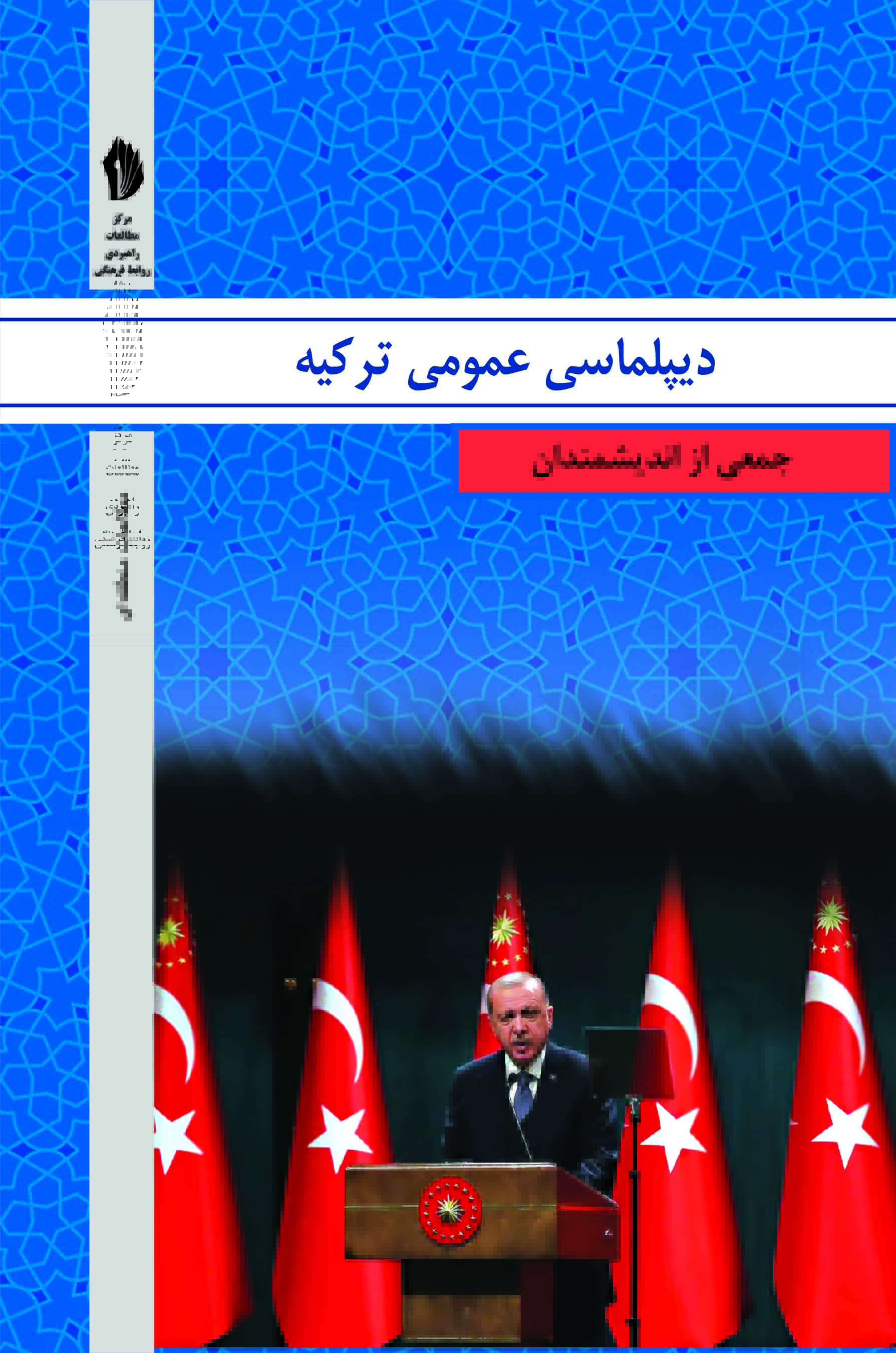 Picture of دیپلماسی عمومی ترکیه: جمعی از اندیشمندان