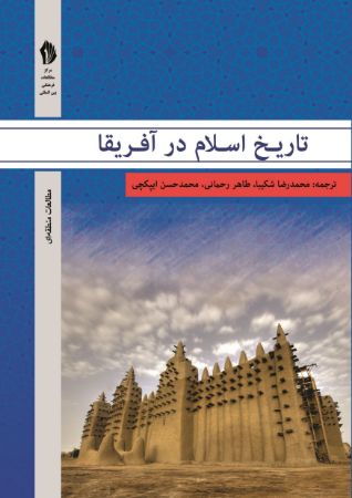 Picture of تاریخ اسلام در آفریقا