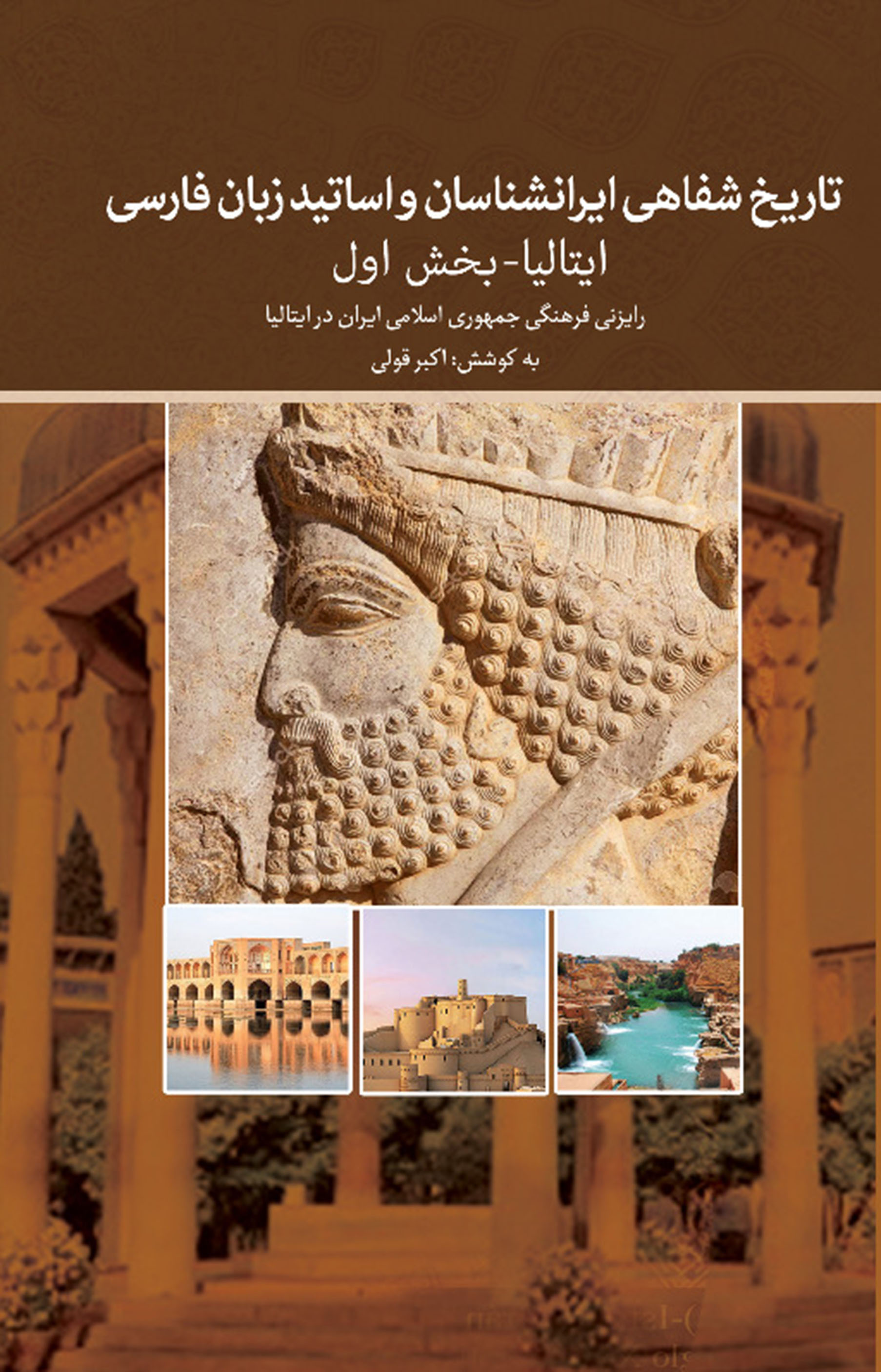 Picture of تاریخ شفاهی مطالعات ایران‌شناسی و ادبیات فارسی در ایتالیا