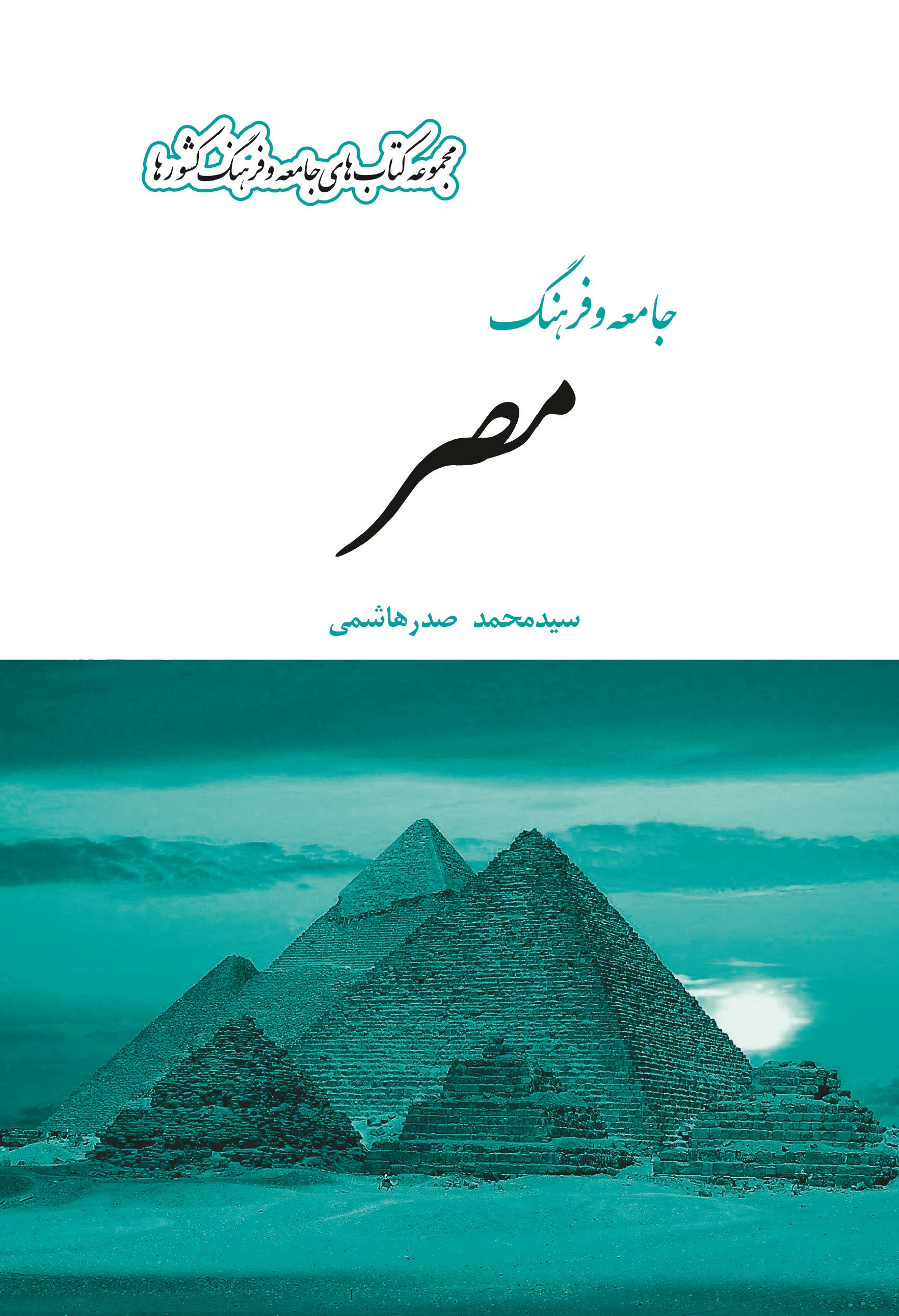 Picture of جامعه و فرهنگ کشور‌ها: جامعه و فرهنگ مصر