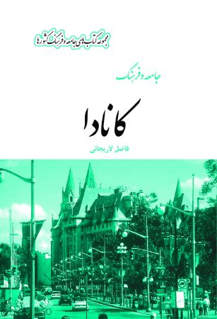 تصویر جامعه و فرهنگ کشور‌ها: جامعه و فرهنگ کانادا