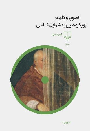 Picture of تصویر و کلمه: رویکردهایی به شمایل‌شناسی