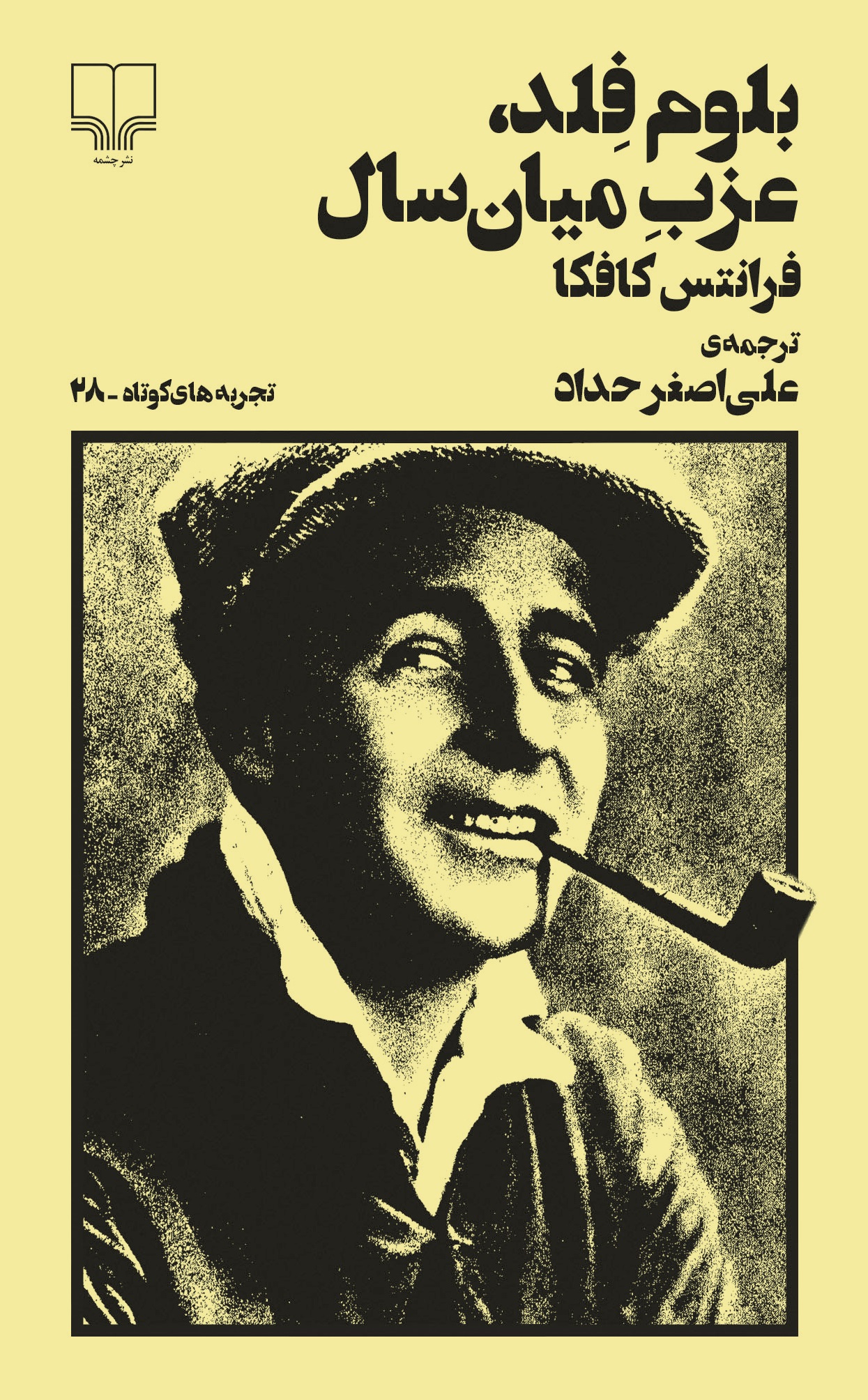 Picture of تجربه‌های کوتاه (جلد 28): بلوم‌فلد، عزب میان‌سال