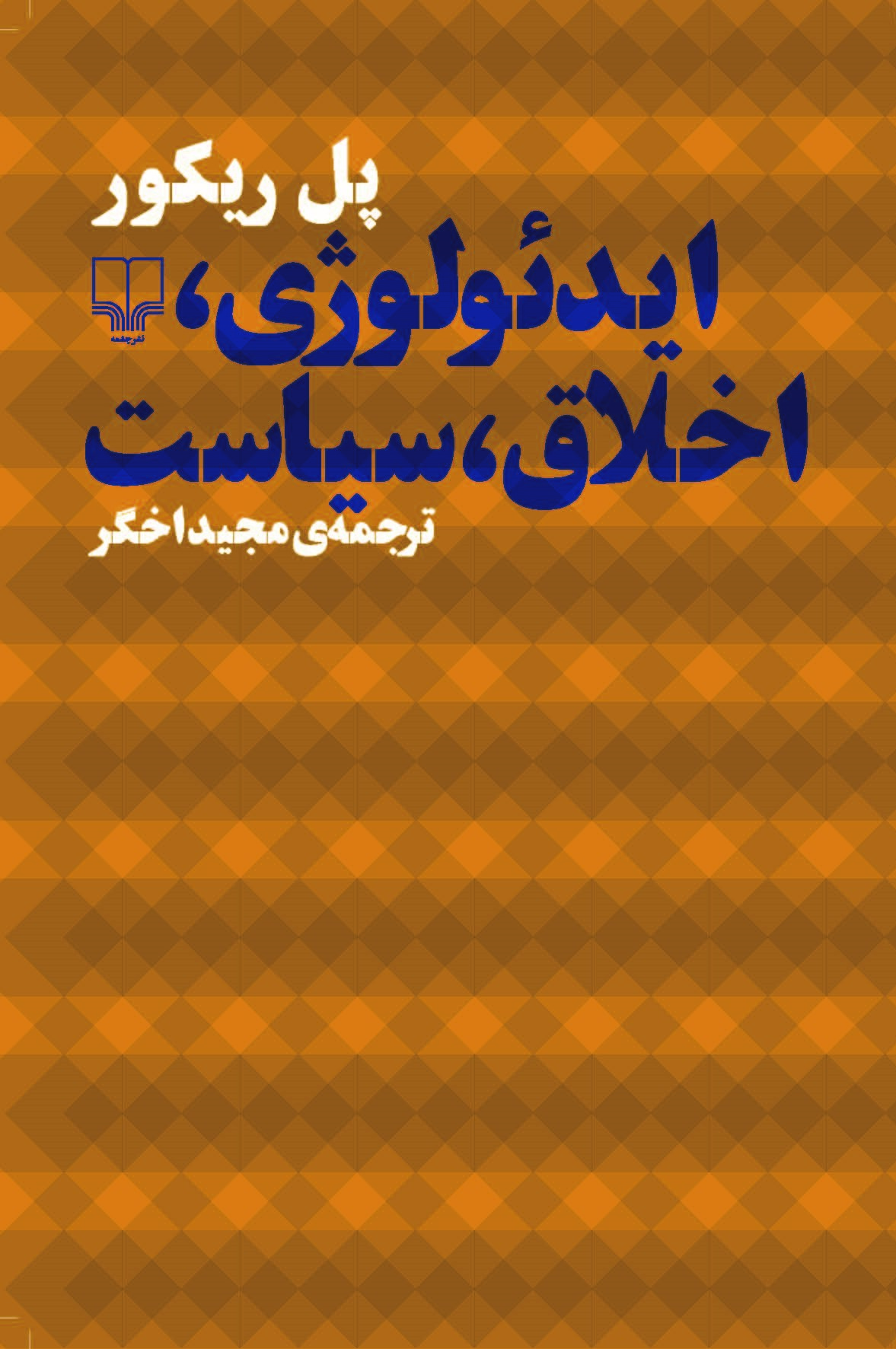 Picture of ایدئولوژی، اخلاق، سیاست