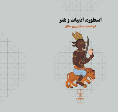 Picture of اسطوره، ادبیات و هنر