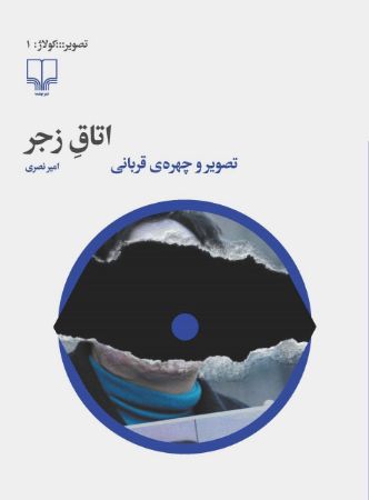 Picture of اتاق زجر: تصویر و چهره‌ی قربانی