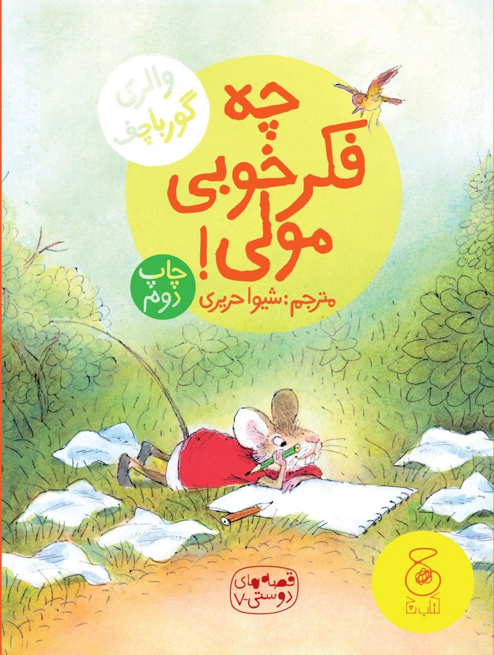 Picture of چه فکر خوبی مولی