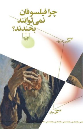 Picture of چرا فیلسوفان نمی‌توانند بخندند؟