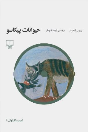 Picture of حیوانات پیکاسو