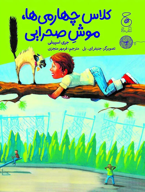 Picture of کلاس چهارمی‌ها، موش صحرایی...