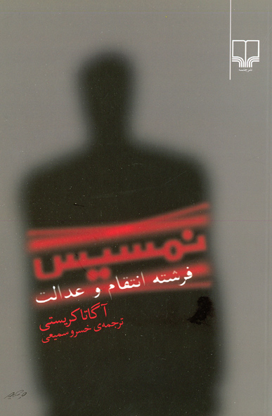 Picture of نمسیس: فرشته انتقام و عدالت