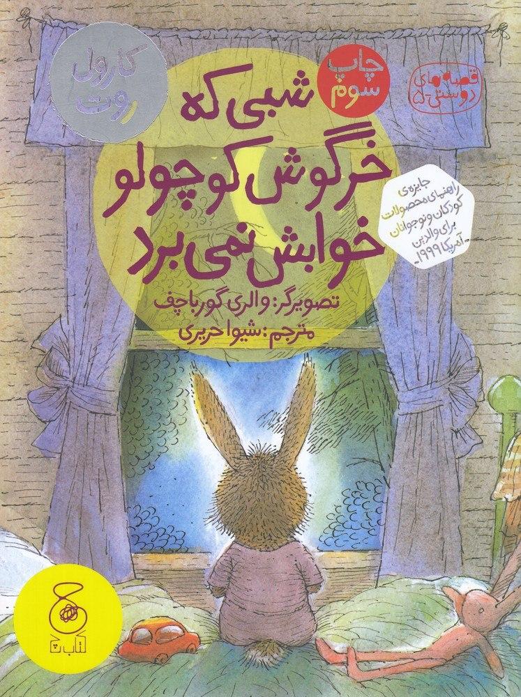 Picture of شبی که خرگوش کوچولو خوابش نمی‌برد