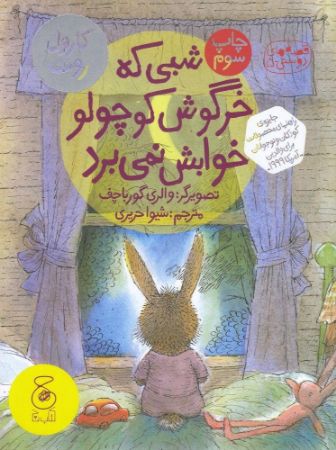Picture of شبی که خرگوش کوچولو خوابش نمی‌برد