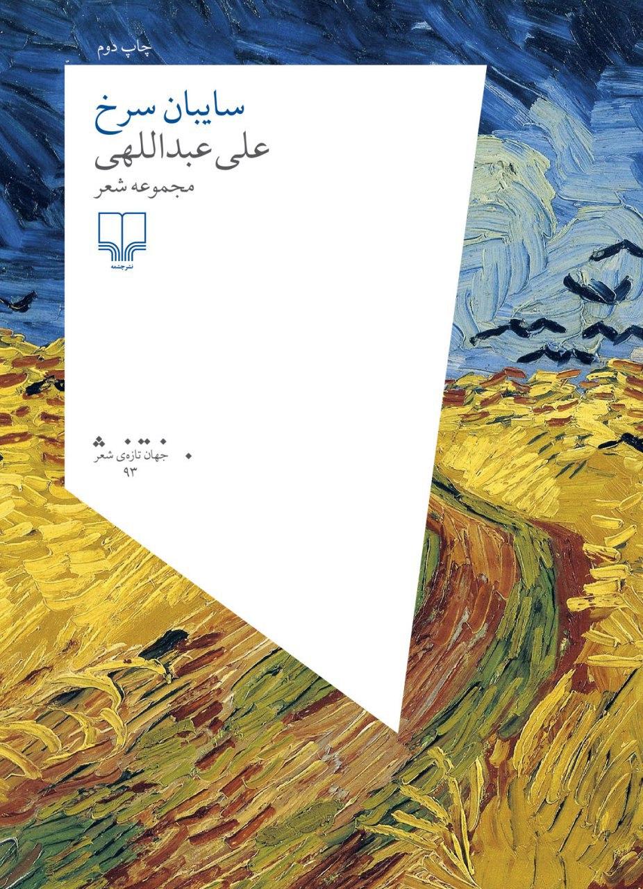 Picture of سایبان سرخ: مجموعه شعر