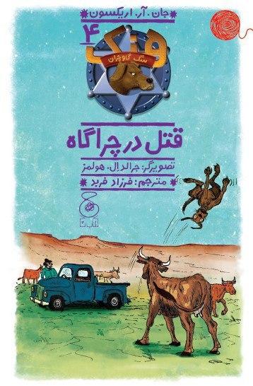 Picture of هنک: سگ گاوچران (جلد 4): قتل در چراگاه