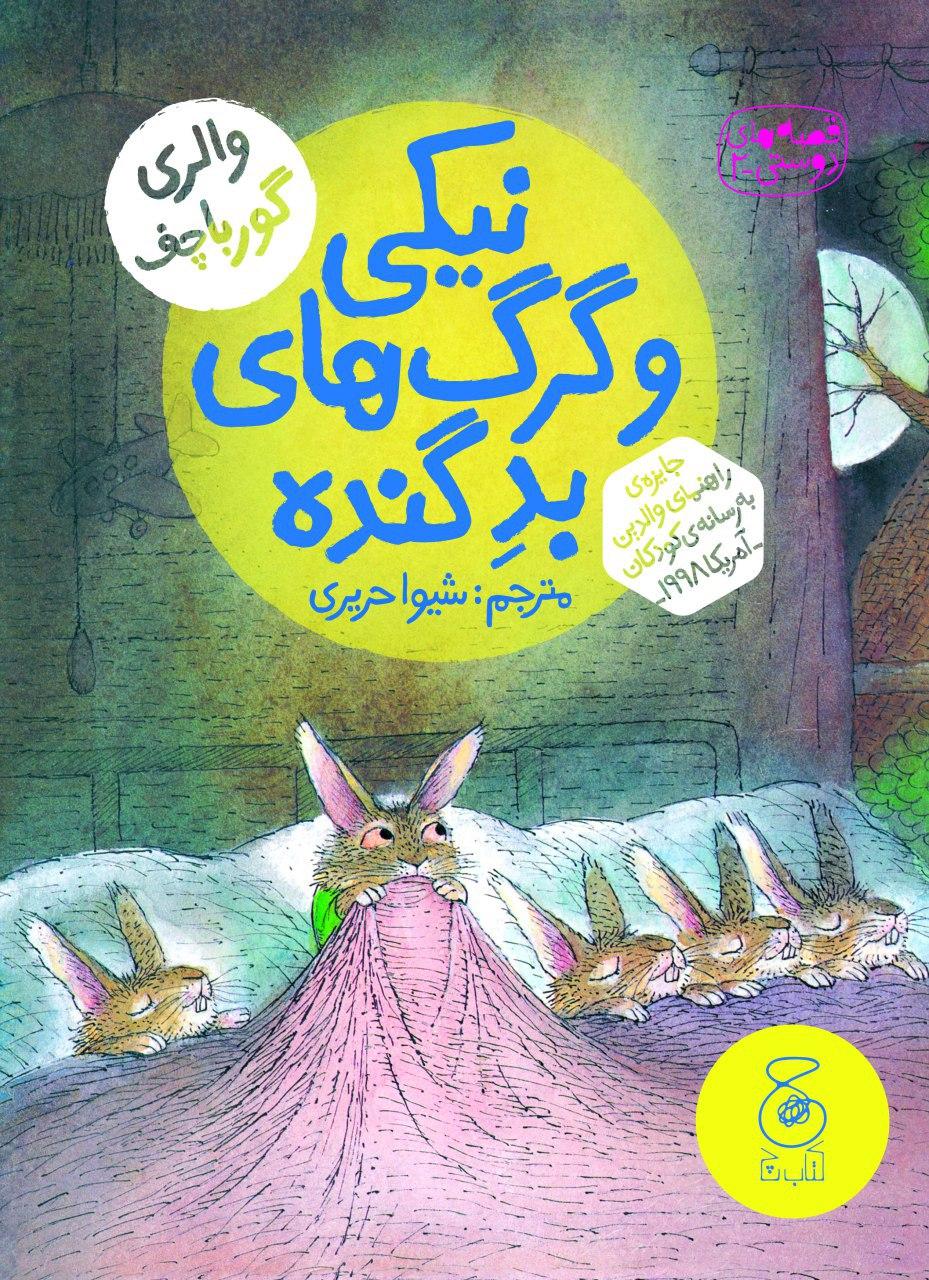 Picture of نیکی و گرگ‌های بد گنده