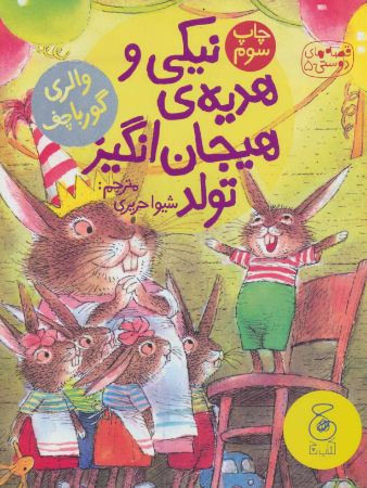 Picture of نیکی و هدیه‌ی هیجان‌انگیز تولد