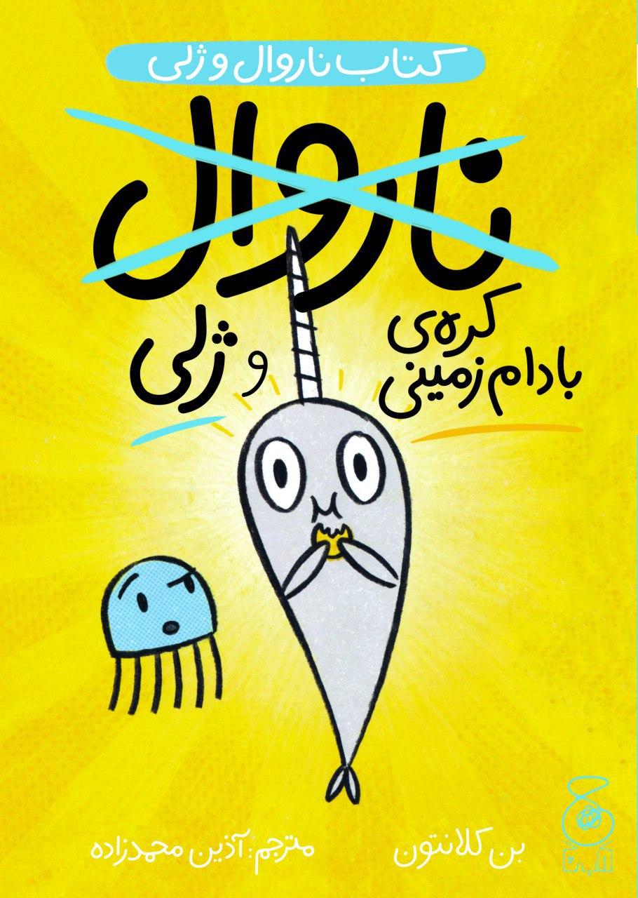 Picture of ناروال و ژلی (جلد 3): کره‌ی بادوم زمینی و ژلی