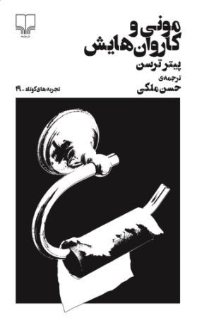 Picture of تجربه‌های کوتاه (جلد 19): مونی و کاروان‌هایش