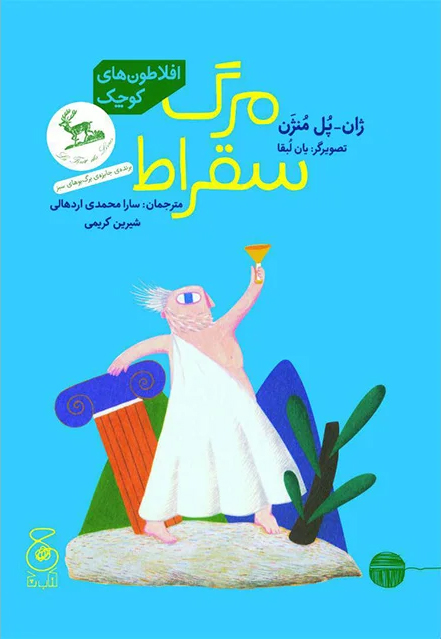 Picture of افلاطون‌های کوچک: مرگ سقراط