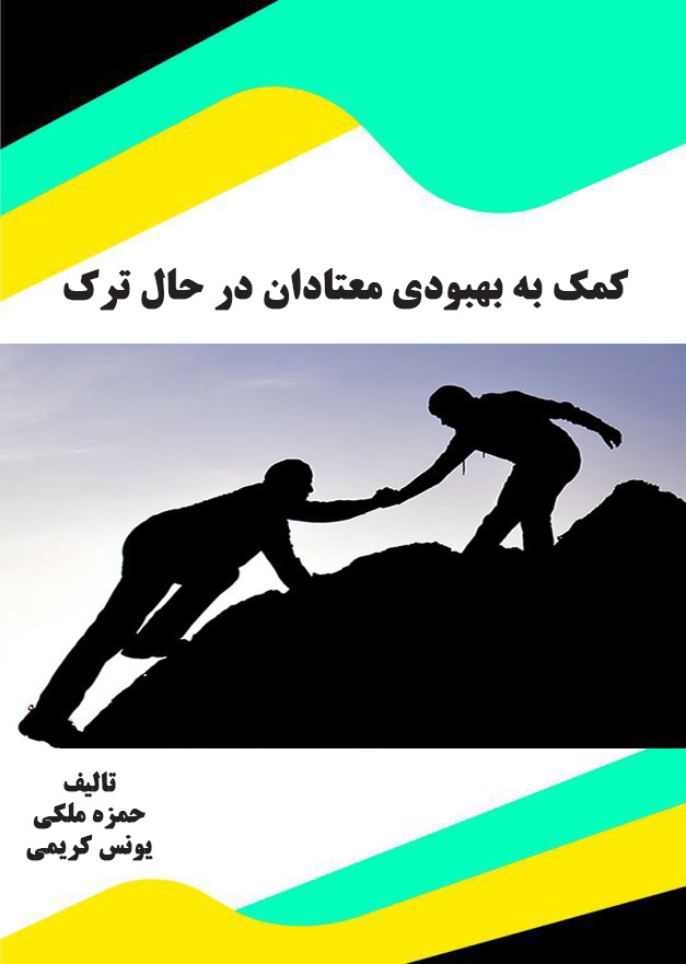 Picture of کمک به بهبودی معتادان در حال ترک