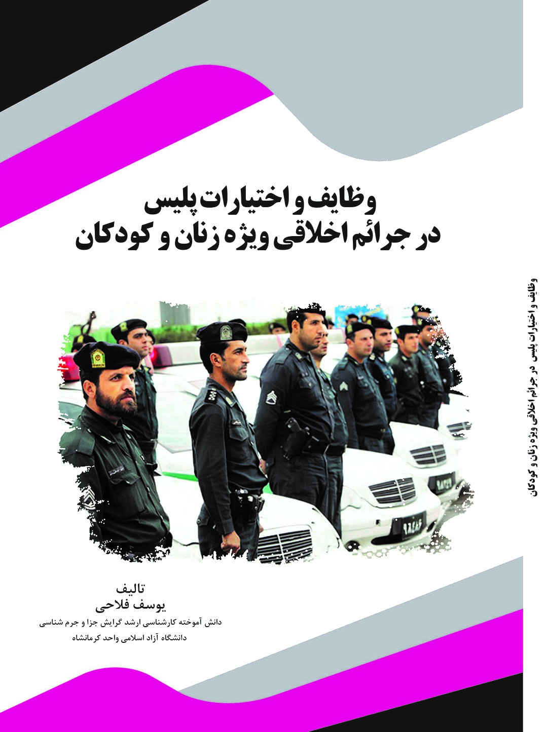 Picture of وظایف و اختیارات پلیس در جرائم اخلاقی ویژه زنان و کودکان