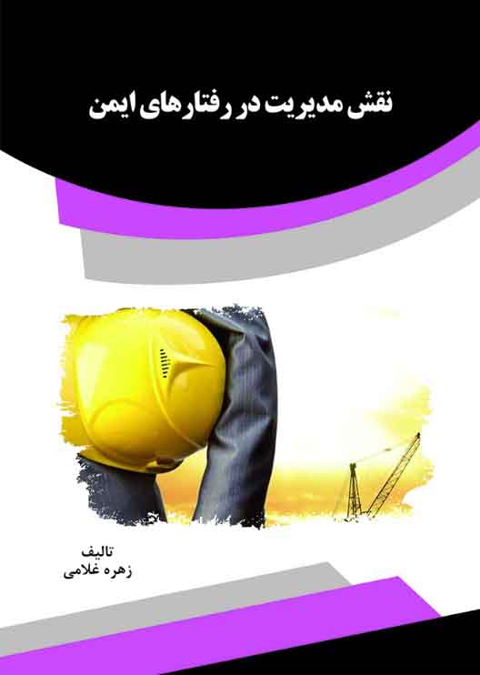 Picture of نقش مدیریت در رفتارهای ایمن