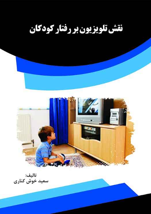 Picture of نقش تلویزیون بر رفتار کودکان