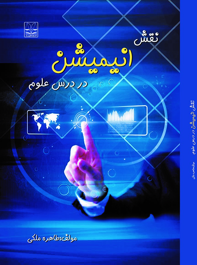 Picture of نقش انیمیشن در درس علوم