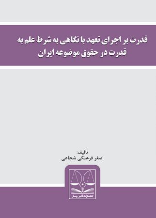 Picture of قدرت بر اجرای تعهد با نگاهی به شرط علم به قدرت در حقوق موضوعه ایران