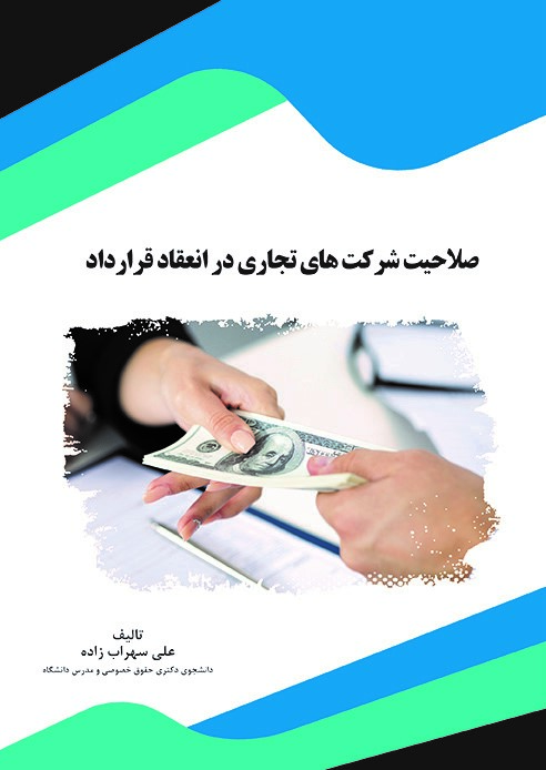 Picture of صلاحیت شرکت‌های تجاری در انعقاد قرارداد