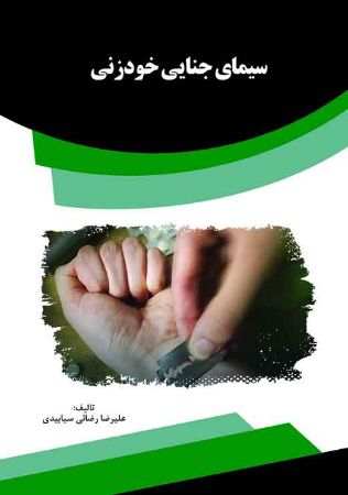 Picture of سیمای جنایی خودزنی