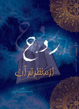 Picture of روح از منظر قرآن