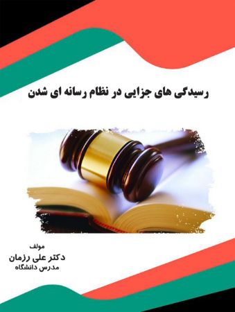 Picture of رسیدگی‌های جزایی در نظام رسانه‌ای شدن