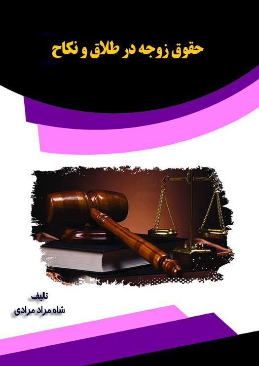 Picture of حقوق زوجه در طلاق و نکاح