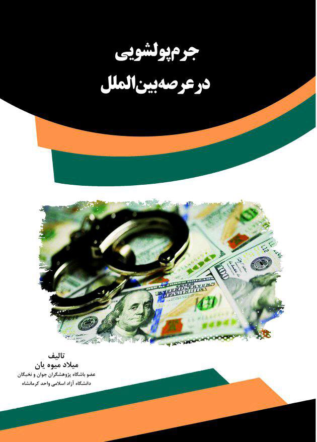 Picture of جرم پولشویی در عرصه بین‌الملل