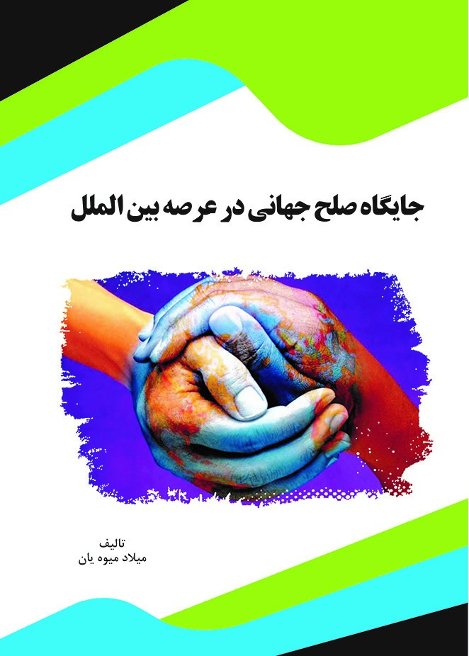 Picture of جایگاه صلح جهانی در عرصه بین‌الملل