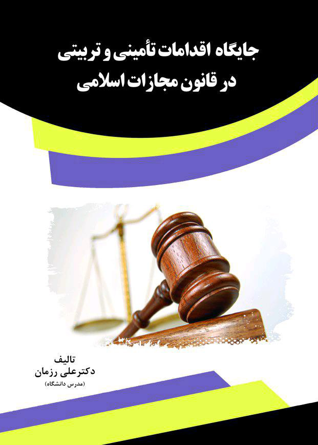 Picture of جایگاه اقدامات تأمینی و تربیتی در قانون مجازات اسلامی