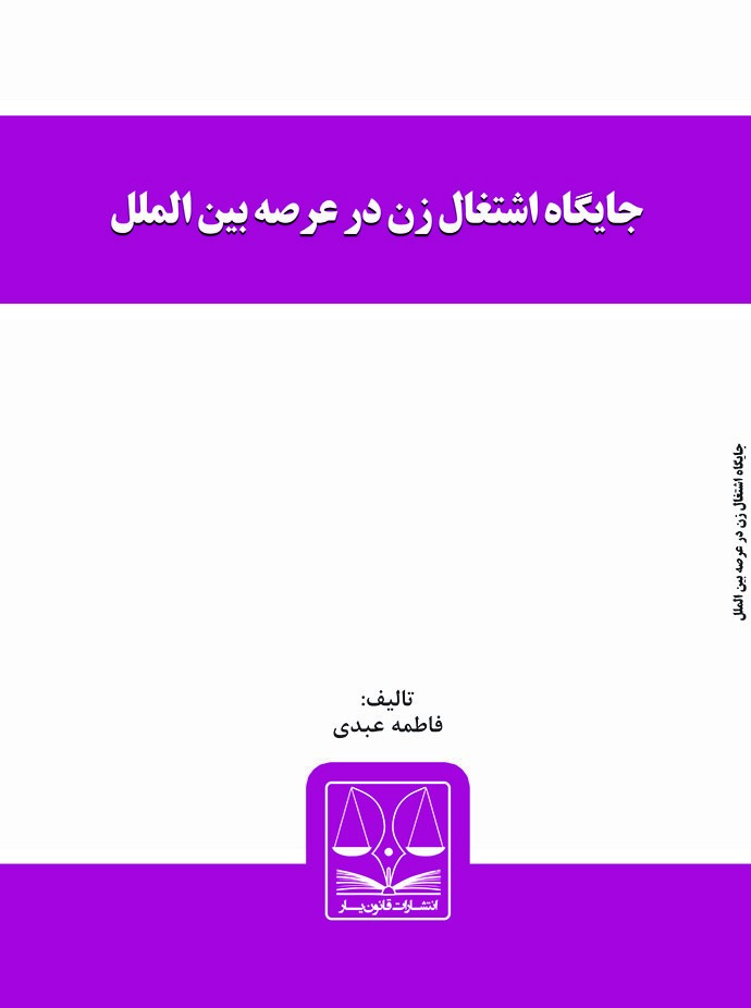 Picture of جایگاه اشتغال زن در عرصه بین‌الملل