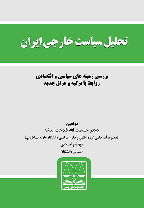 Picture of تحلیل سیاست خارجی ایران: بررسی زمینه‌های سیاسی و اقتصادی روابط با ترکیه و عراق جدید