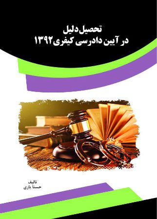 Picture of تحصیل دلیل در آیین دادرسی کیفری 1392