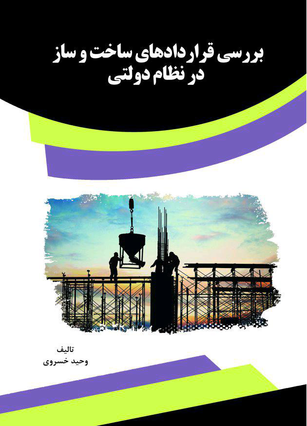 Picture of بررسی قراردادهای ساخت و ساز در نظام دولتی