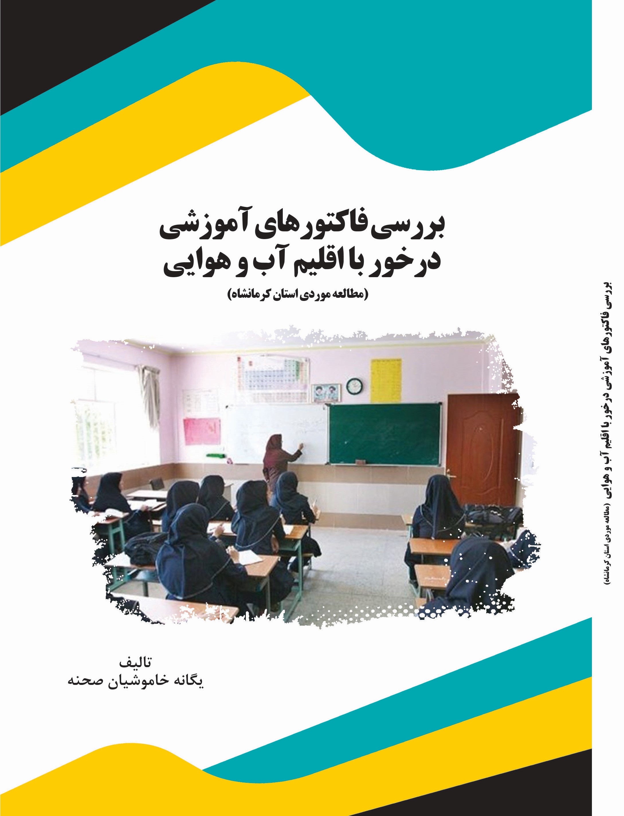 Picture of بررسی فاکتورهای آموزشی درخور با اقلیم آب و هوایی: مطالعه موردی استان کرمانشاه