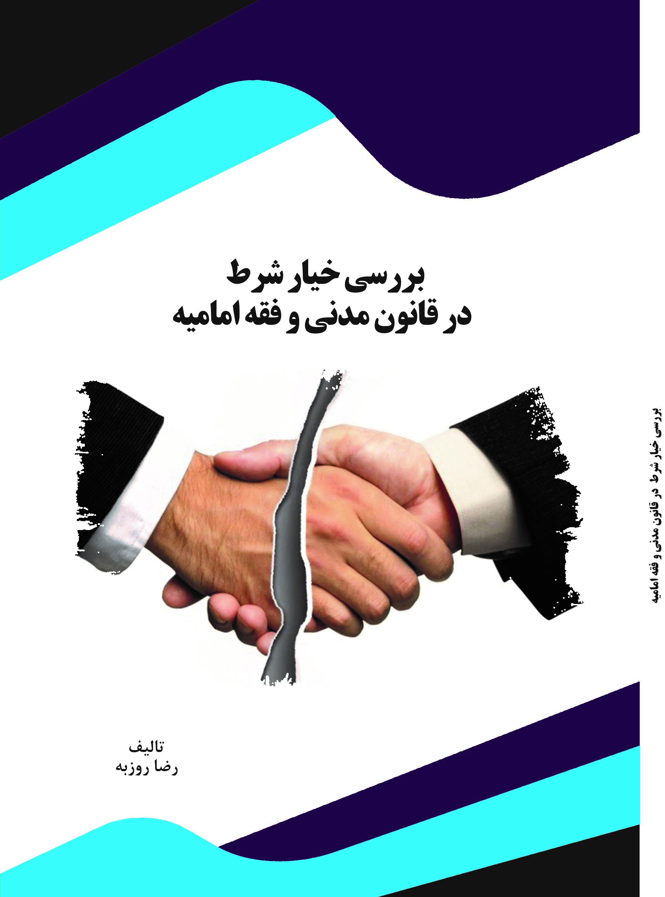 Picture of بررسی خیار شرط در قانون مدنی و فقه امامیه