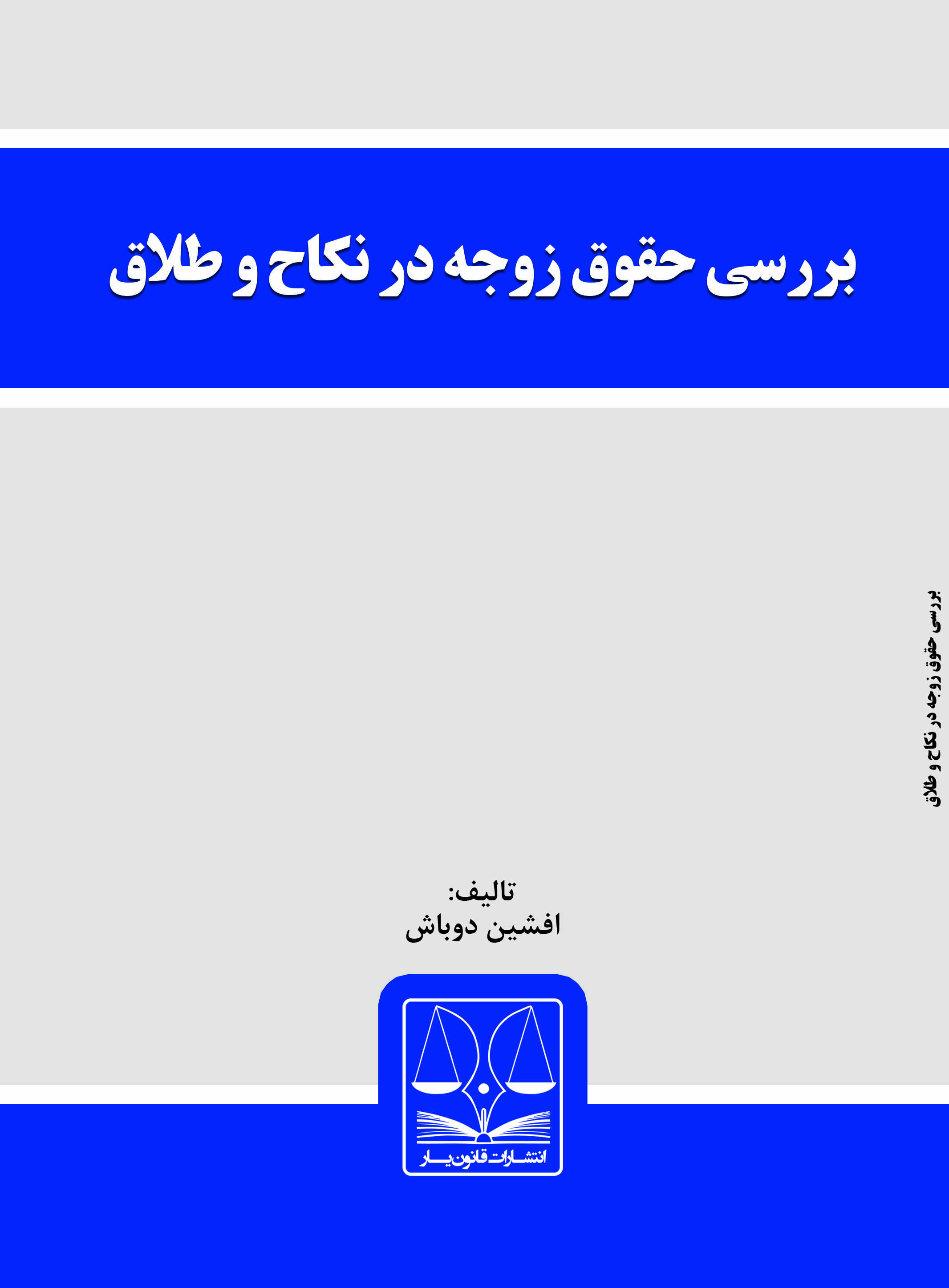 Picture of بررسی حقوق زوجه در نکاح و طلاق