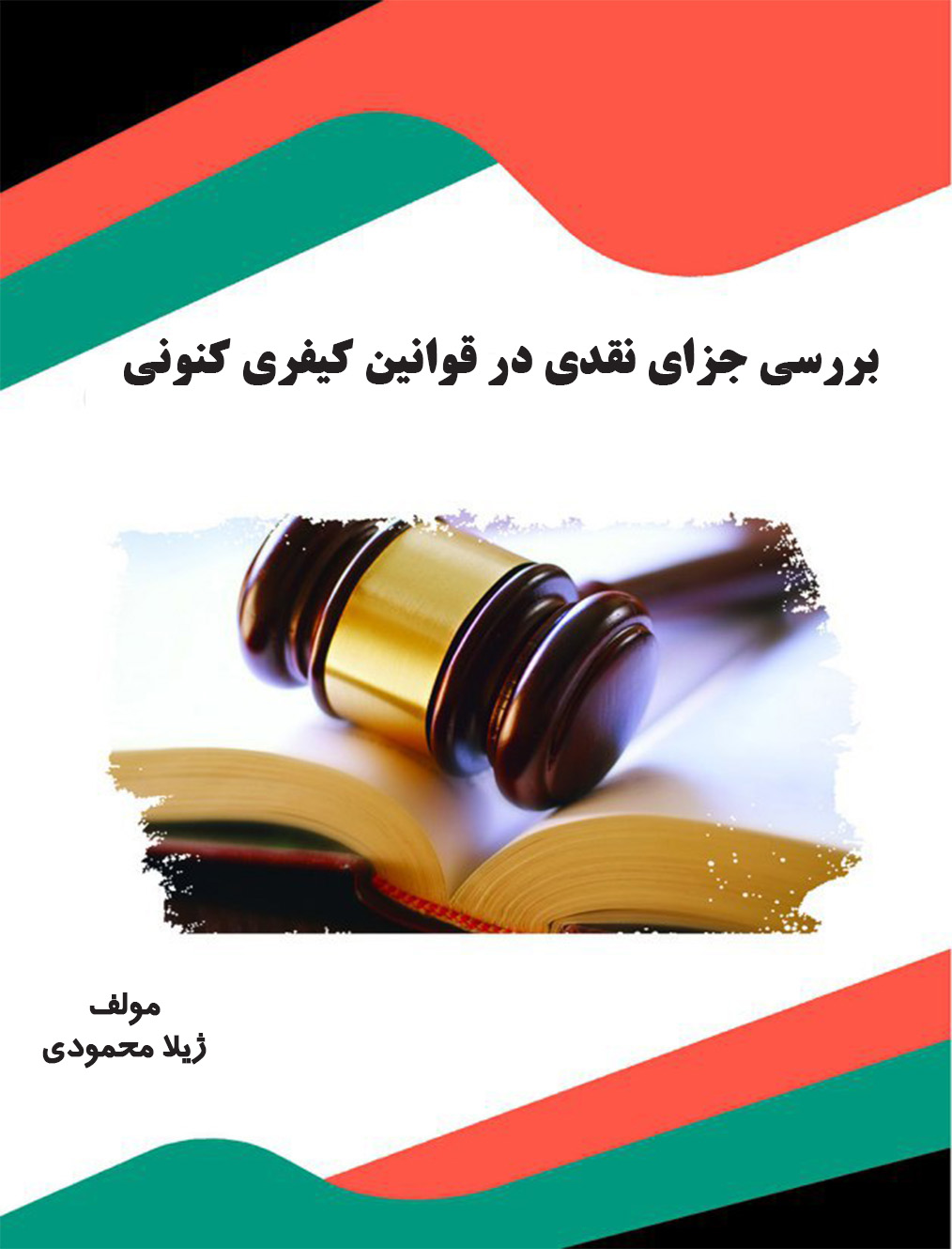 Picture of بررسی جزای نقدی در قوانین کیفری کنونی