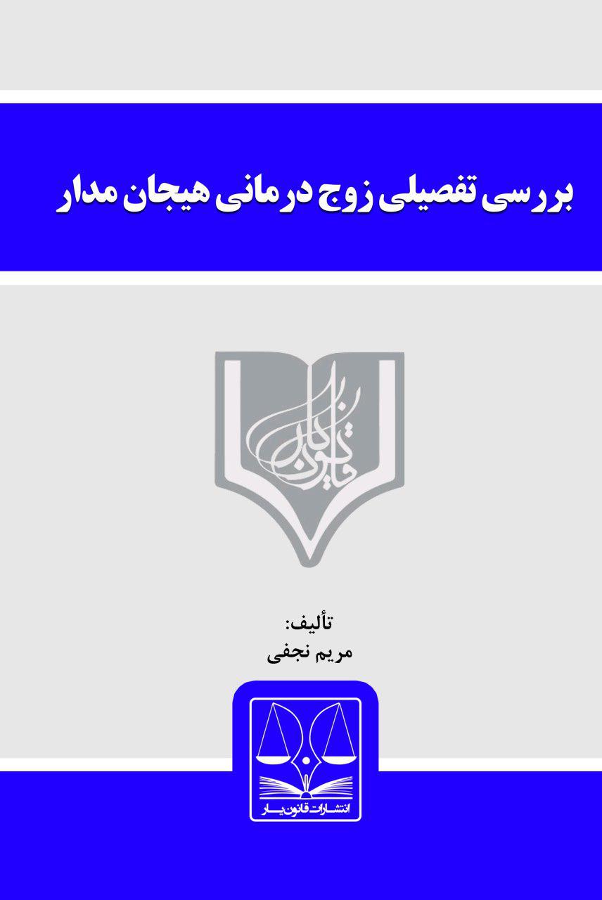 Picture of بررسی تفصیلی زوج‌ درمانی هیجان‌مدار