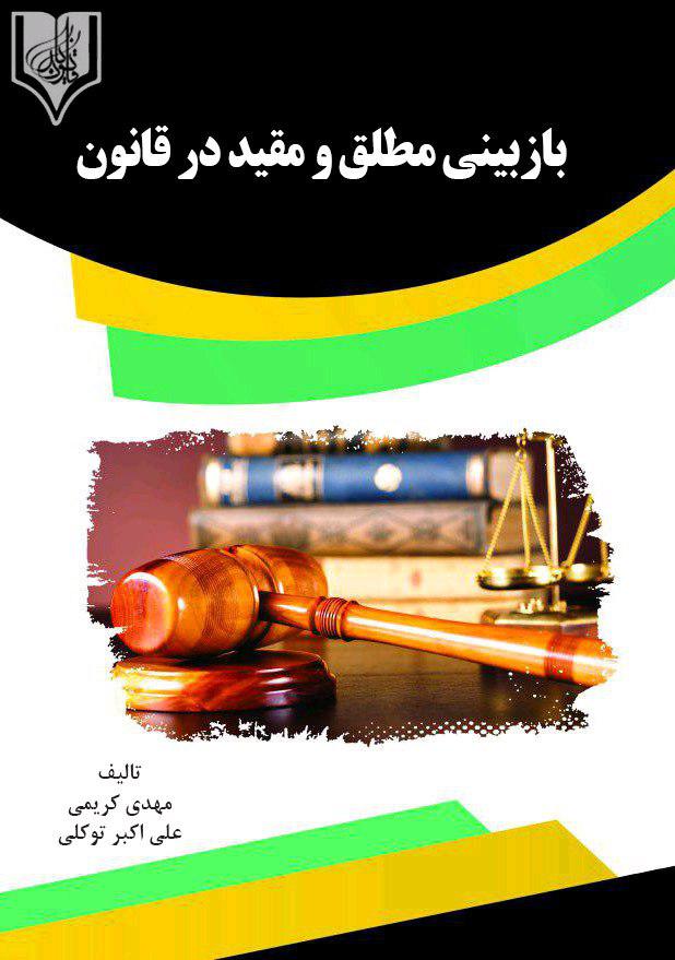 Picture of بازبینی مطلق و مقید در قانون