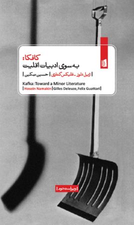Picture of کافکا: به سوی ادبیات اقلیت